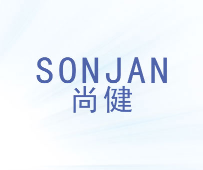 尚健  SONJAN