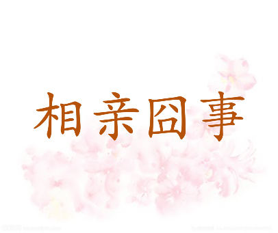 相亲囧事
