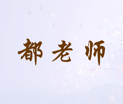 都老师