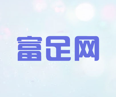 富足网