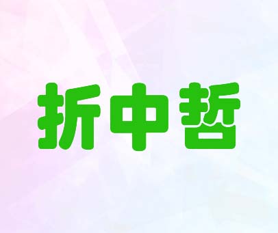 折中哲
