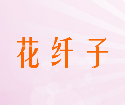 花纤子