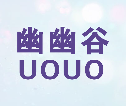幽幽谷 UOUO