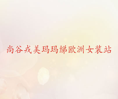 尚谷戎美玛玛绨欧洲女装站