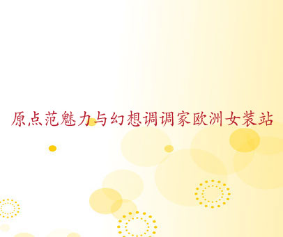 原点范魅力与幻想调调家欧洲女装站