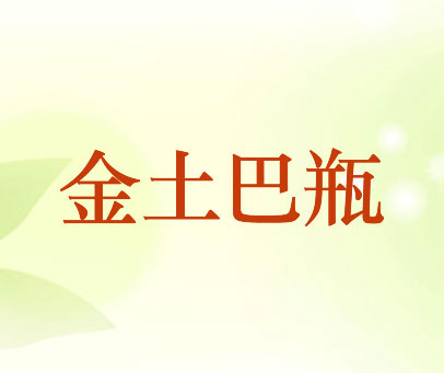 金土巴瓶