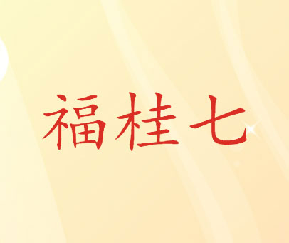 福桂七