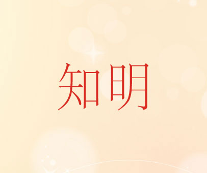 知明