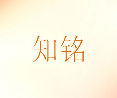 知铭