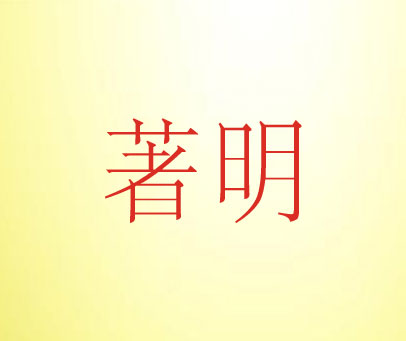 著明