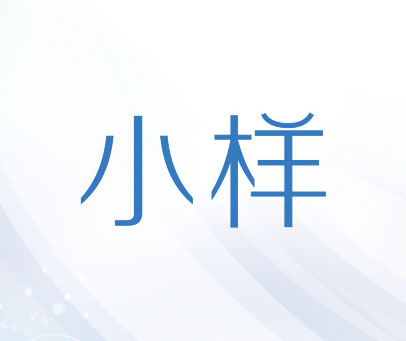 小样
