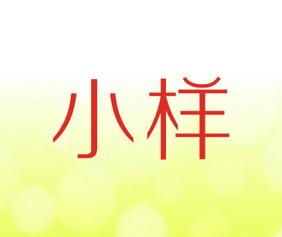 小样