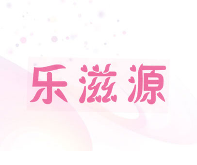 乐滋源