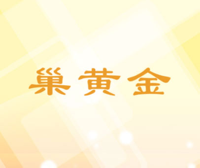 巢黄金