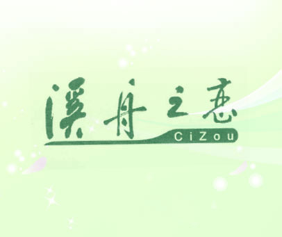 溪舟之恋 CIZOU