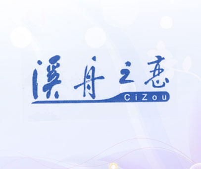 溪舟之恋 CIZOU