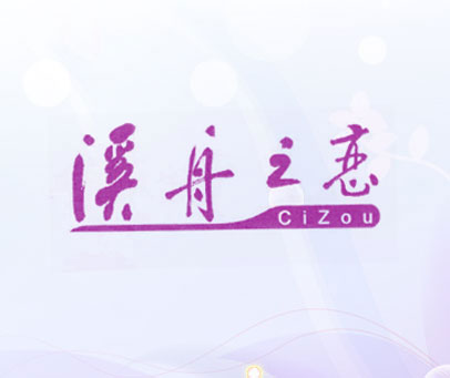溪舟之恋 CIZOU