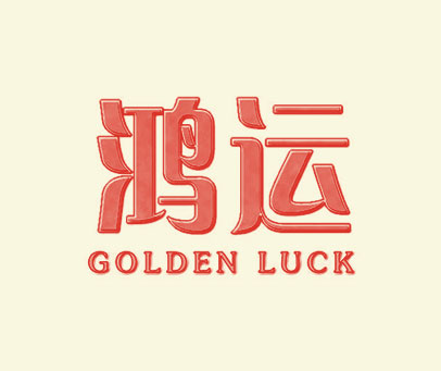 鸿运-GOLDEN LUCK