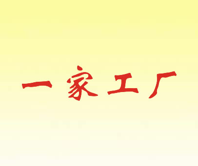 一家工厂