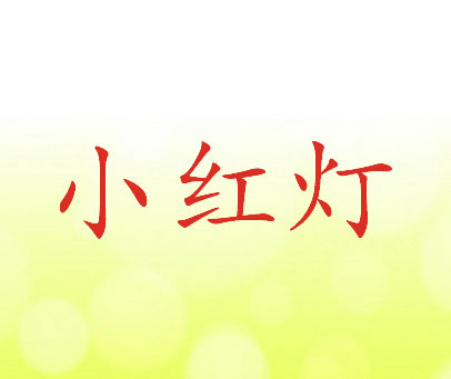 小红灯