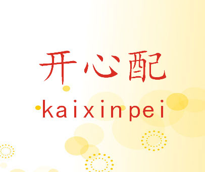开心配