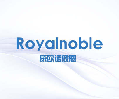 威欧诺彼恩 ROYALNOBLE