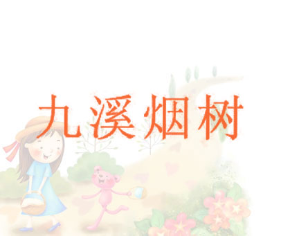 九溪烟树