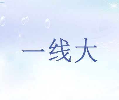 一线大
