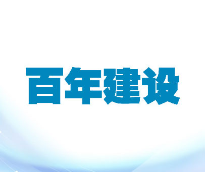 百年建设