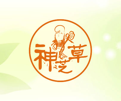 神芝草