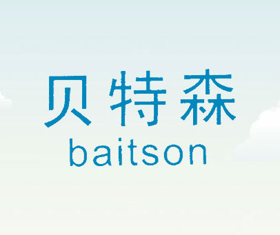 贝特森 BAITSON