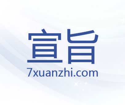 宣旨 7XUANZHI.COM