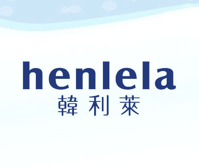 韩利莱 HENLELA