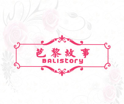 芭黎故事 BALISTORY