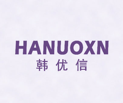 韩优信 HANUOXN