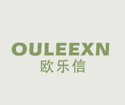 欧乐信 OULEEXN