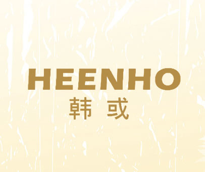 韩或  HEENHO
