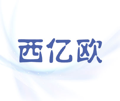 西亿欧