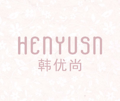 韩优尚 HENYUSN