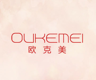欧克美