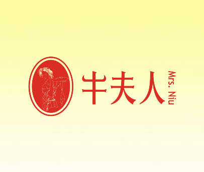 牛夫人-MRS.NIU