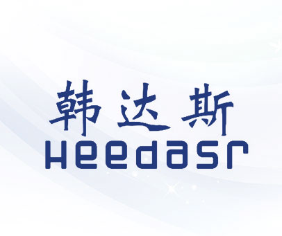 韩达斯 HEEDASR