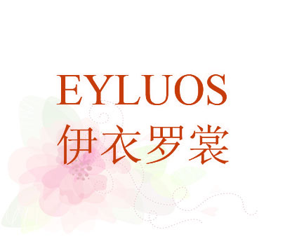 伊衣罗裳 EYLUOS