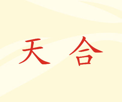天合