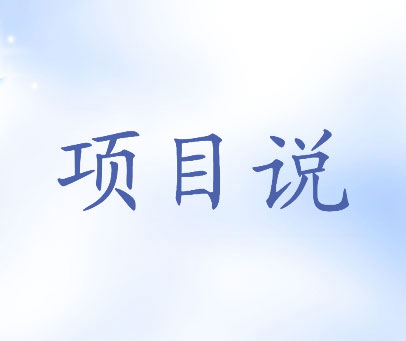 项目说