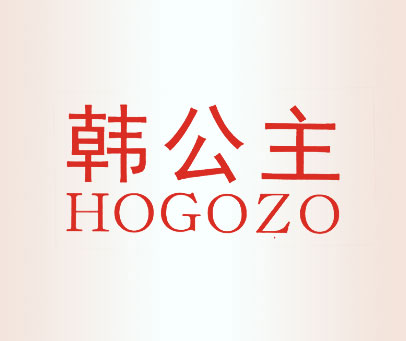 韩公主 HOGOZO