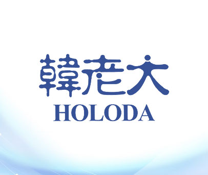 韩老大 HOLODA