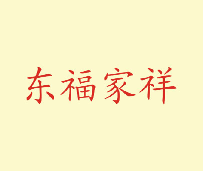 东福家祥