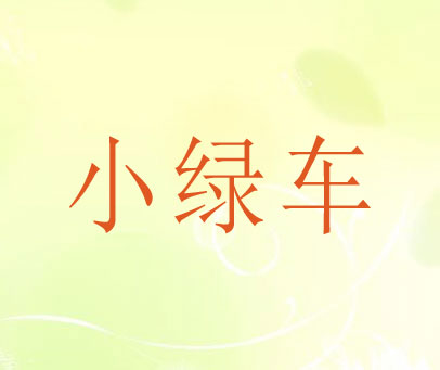 小绿车