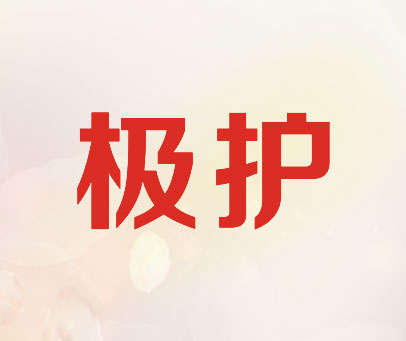 极护